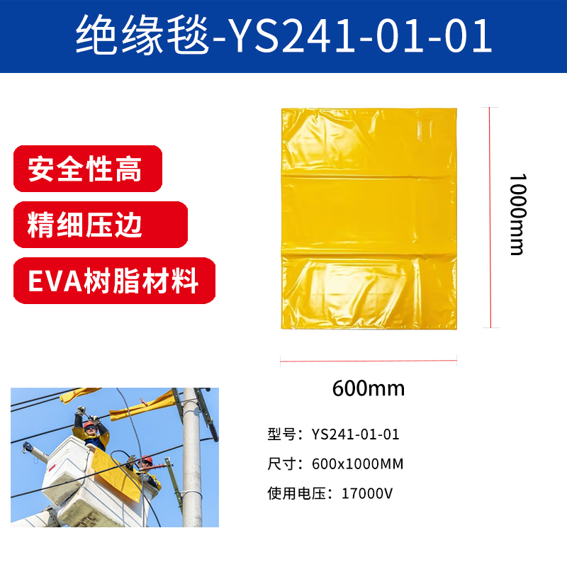 绝缘毯-YS241-01-01.jpg