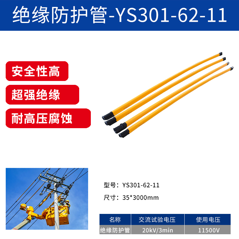 绝缘防护管-YS301-62-11.jpg