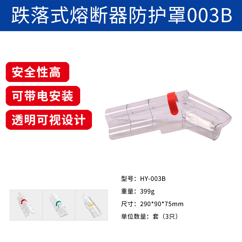 HY003B跌落式熔断器防护罩.jpg